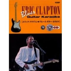 エリック・クラプトン・ブルース・ギター・カラオケ