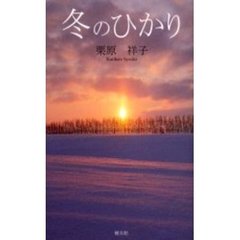 冬のひかり