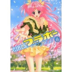 ＧＩＲＬＳブラボー　７