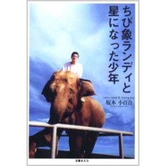 ちび象ランディと星になった少年