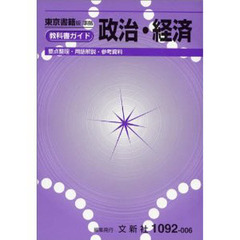 政治経済教科書 政治経済教科書の検索結果 - 通販｜セブンネット