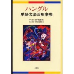ハングル単語文法活用事典