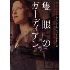 隻眼のガーディアン