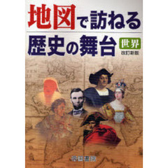 地図で訪ねる歴史の舞台　世界　改訂新版