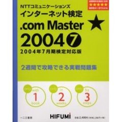 ＮＴＴコミュニケーションズインターネット検定．ｃｏｍ　Ｍａｓｔｅｒ★２００４　２週間で攻略できる実戦問題集　２００４年７月期検定対応版