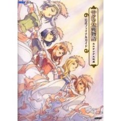 サクラ大戦物語～ミステリアス巴里～公式ファイナルガイド