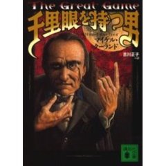 千里眼を持つ男