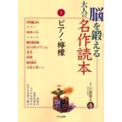 脳を鍛える大人の名作読本　１　ピアノ・檸檬