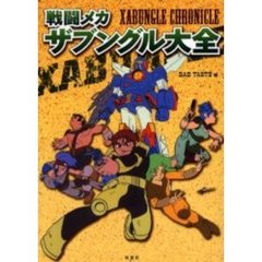 戦闘メカ　ザブングル大全
