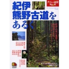 紀伊熊野古道をあるく