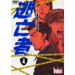 コミック版　逃亡者　　　４