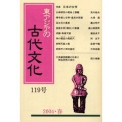 東アジアの古代文化　１１９号　特集日本の女帝