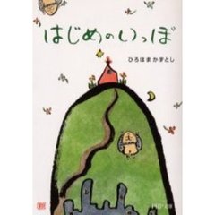はじめのいっぽ