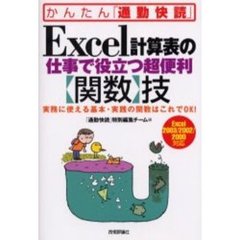 Ｅｘｃｅｌ計算表の仕事で役立つ超便利【関