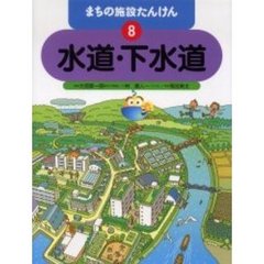 まちの施設たんけん　８　水道・下水道