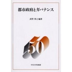 都市政府とガバナンス