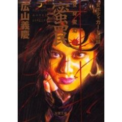 女身変幻　女ボディガード秘録　３　蜜罠