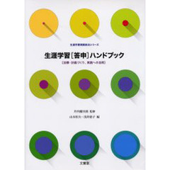 生涯学習〈答申〉ハンドブック　目標・計画づくり、実践への活用