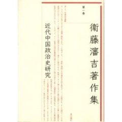 衛藤瀋吉著作集　第１巻　近代中国政治史研究