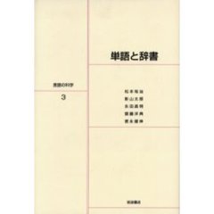 言語の科学　３　単語と辞書