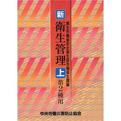 新　衛生管理　第２種用　上