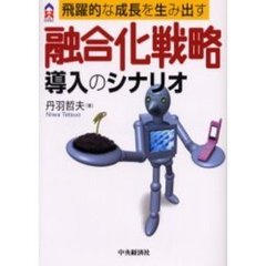 融合化戦略導入のシナリオ　飛躍的な成長を生み出す