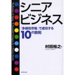シニアビジネス　「多様性市場」で成功する１０の鉄則
