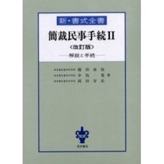 簡裁民事手続　解説と手続　２　改訂版