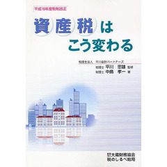 資産税はこう変わる