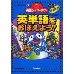 英単語をおぼえよう！　英語シャワーアワー