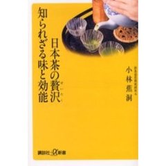 日本茶の贅沢知られざる味と効能