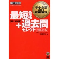 最短合格＋過去問セレクト〈第１次試験〉　２００４年版