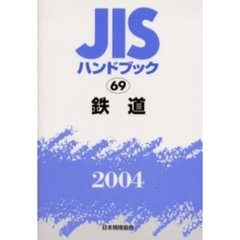 ＪＩＳハンドブック　鉄道　２００４