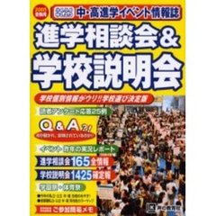 進学相談会＆学校説明会　首都圏学校選び全情報　１７年度