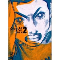 シュート！　熱き挑戦　２