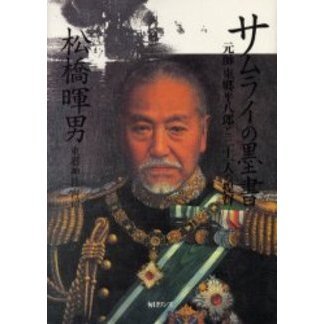サムライの墨書 元帥東郷平八郎と三十一人の提督 通販 セブンネットショッピング
