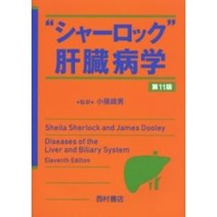 “シャーロック”肝臓病学