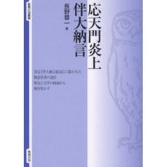 応天門炎上伴大納言