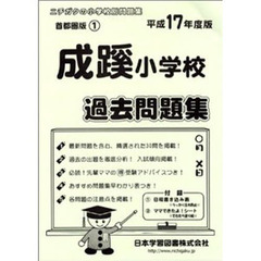 成蹊小学校過去問題集