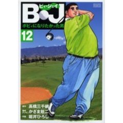 Ｂ・Ｊ～ボビィになりたかった男　　１２
