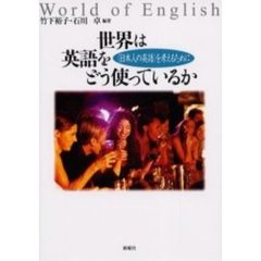 世界は英語をどう使っているか　〈日本人の英語〉を考えるために