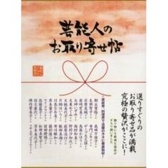 芸能人のお取り寄せ帖
