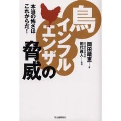 鳥インフルエンザの脅威　本当の怖さはこれからだ！