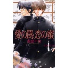 愛の罠、恋の蜜