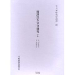 雨譚註万句合研究　　　２