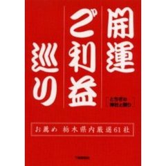開運ご利益巡り　とちぎの神社と祭り　お薦め栃木県内厳選６１社