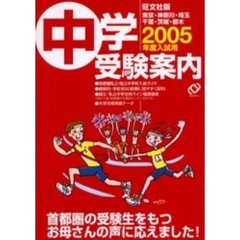 中学受験案内　旺文社版　２００５年入試用　東京・神奈川・埼玉・千葉・茨城・栃木