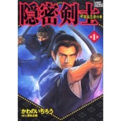 隠密剣士　甲賀五忍衆の章　　　１