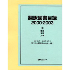 翻訳図書目録　２０００－２００３－３　芸術・言語・文学