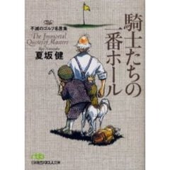 騎士たちの一番ホール　不滅のゴルフ名言集